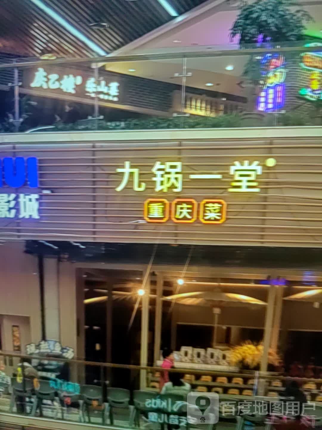 九锅一堂重庆菜(民贸大楼购物中心店)