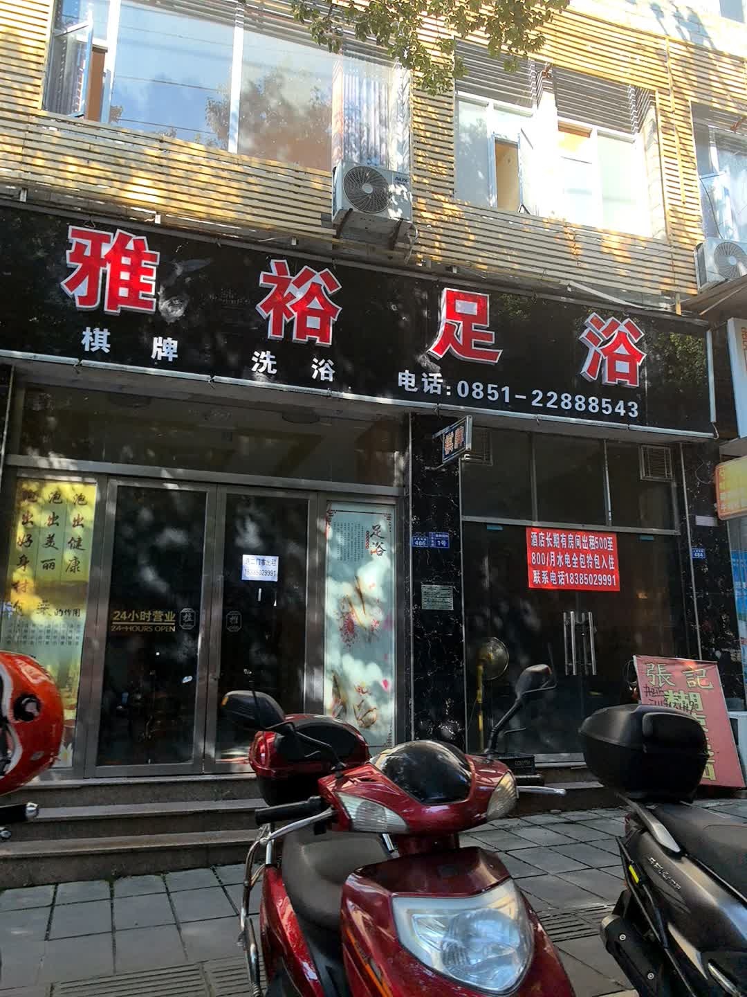 雅裕足浴(泰和园小区店)