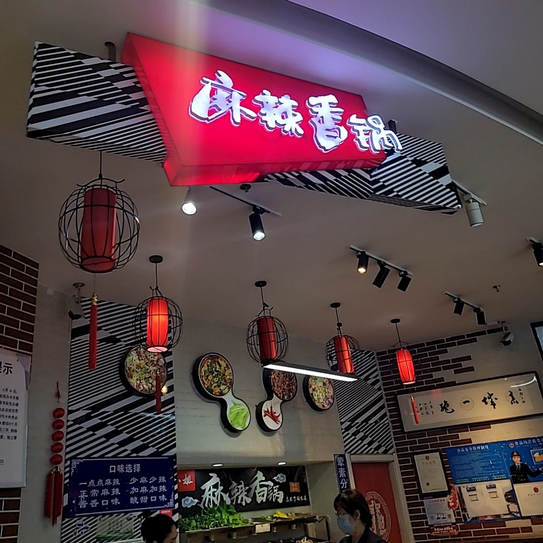 全小姐麻辣锅(欧亚三环购物中心店)