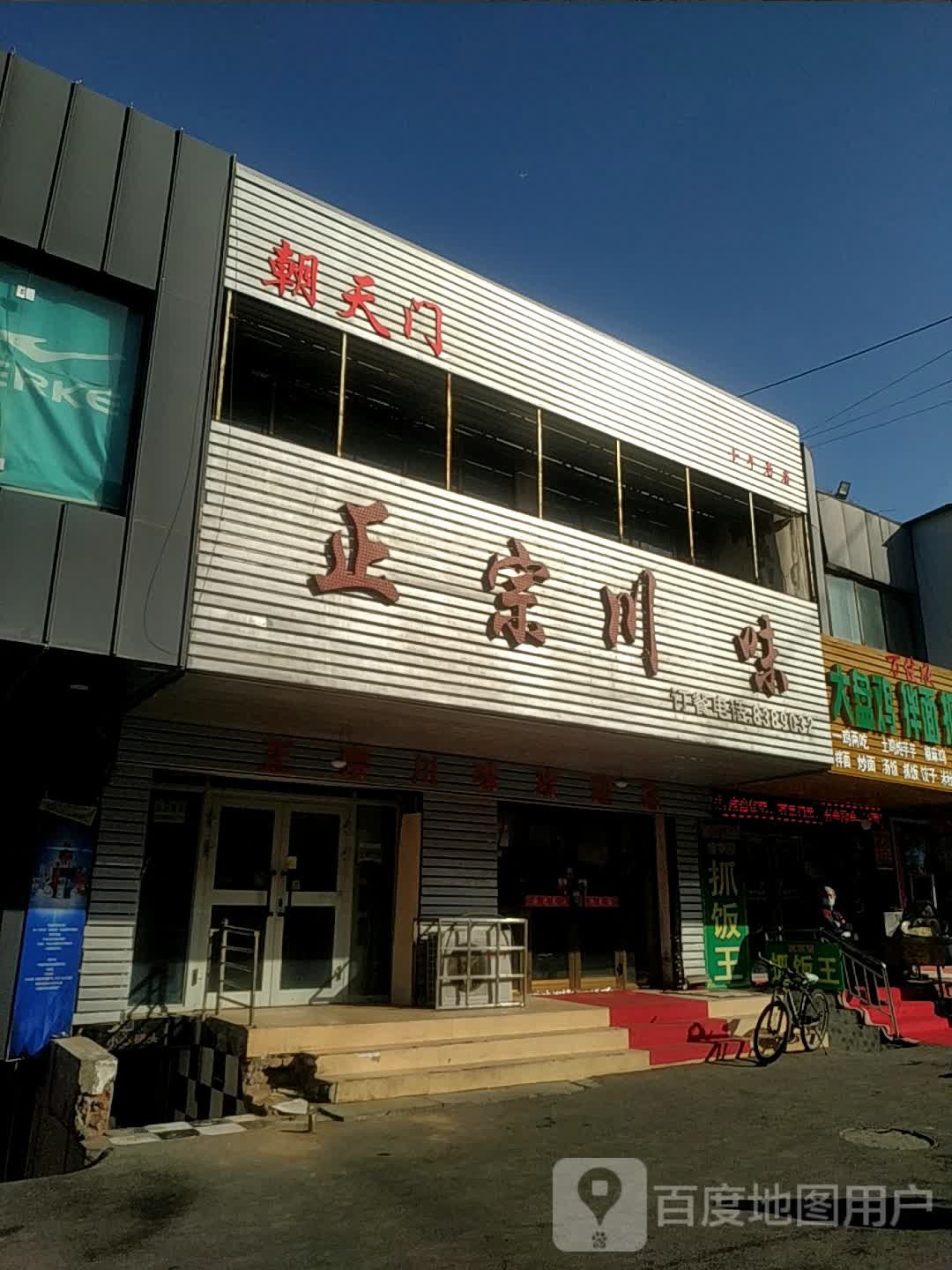 朝天门正宗川味