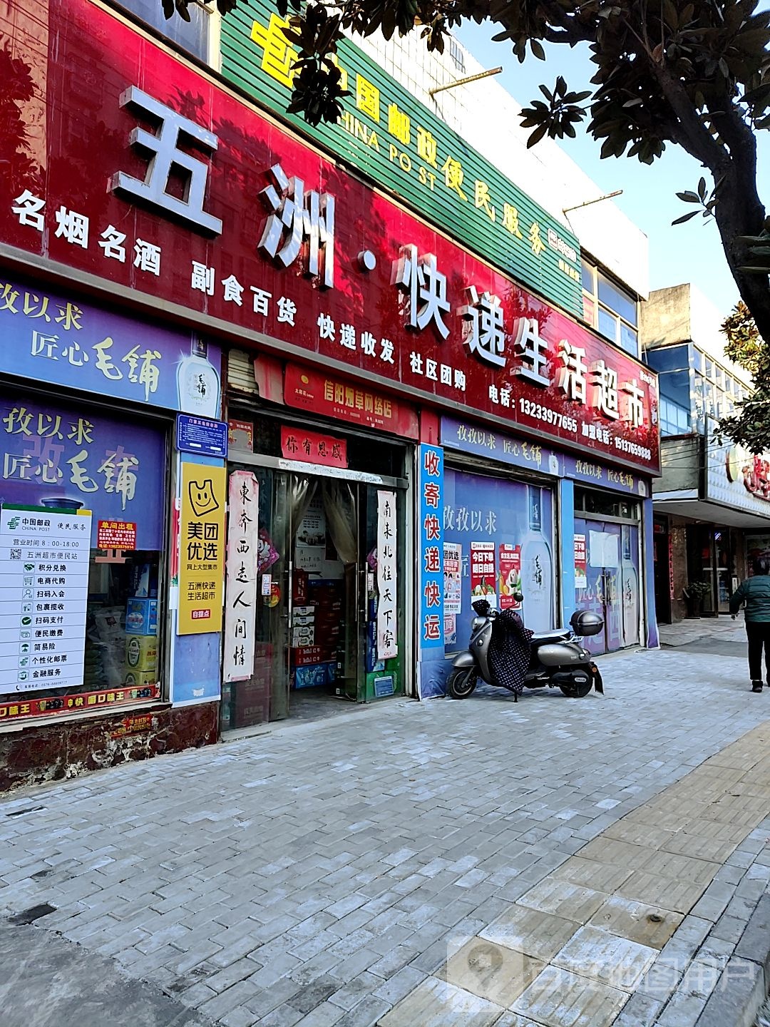 光山县五洲超市(司马光西路店)