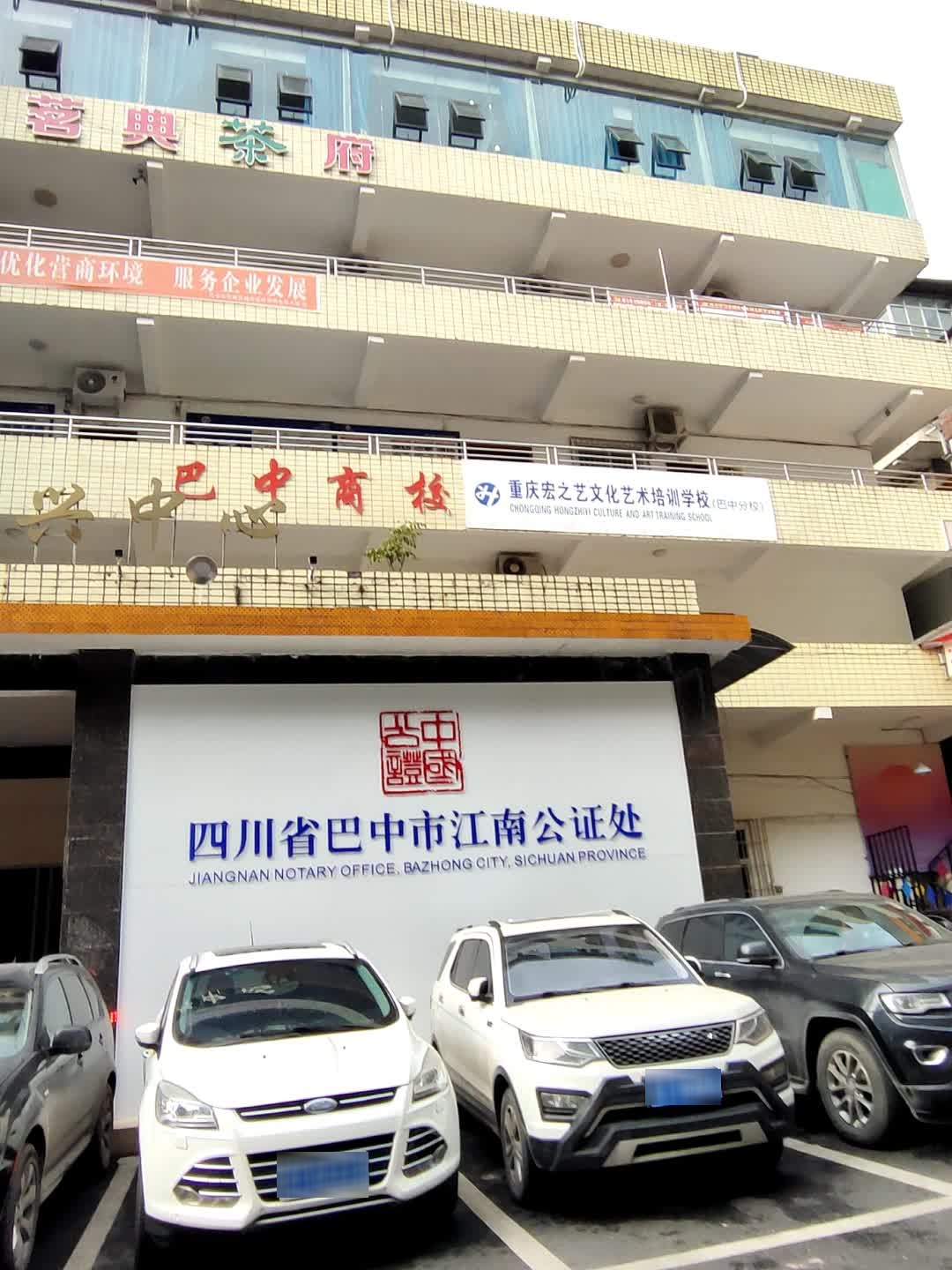 四川省巴中市江南公证处