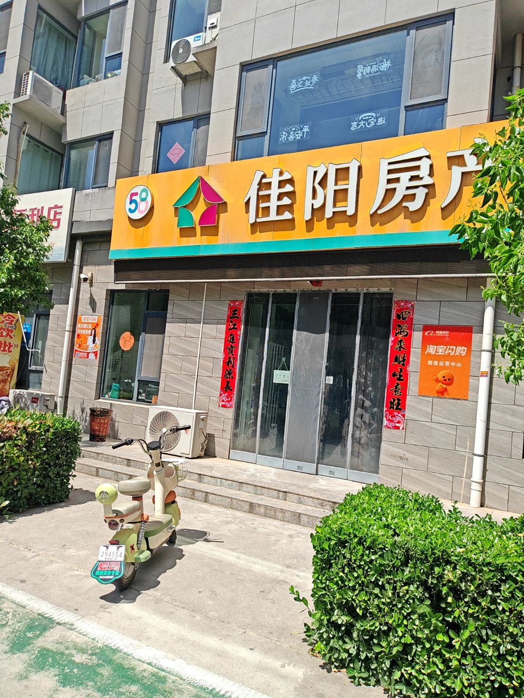 佳阳房产(城西店)