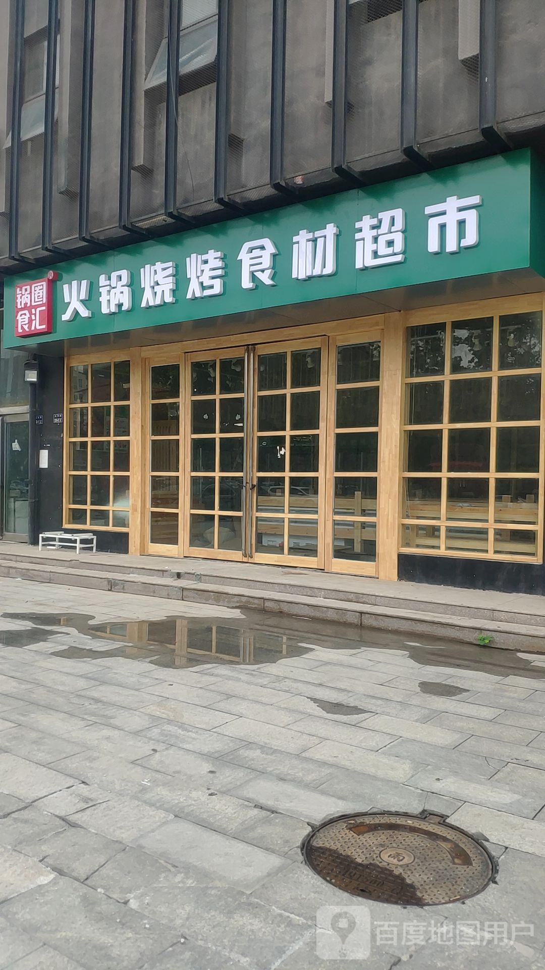 锅圈食汇火锅烧烤食材超市(文兴路店)