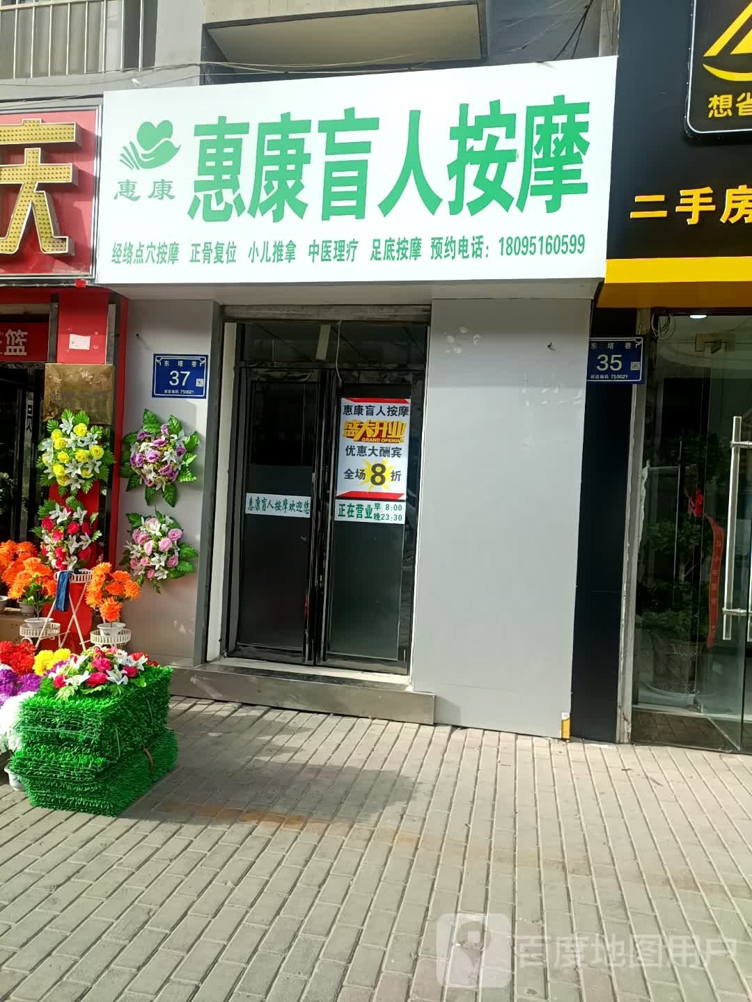 惠康盲人按摩店