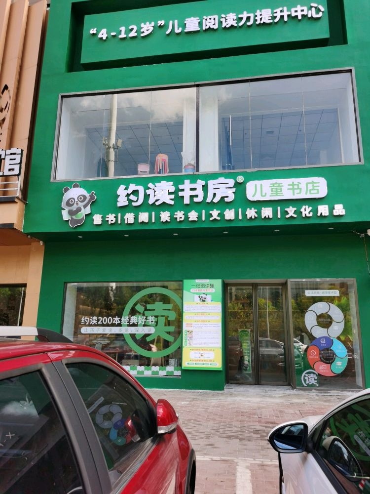 约读书坊儿童书店(阜阳颍州店)