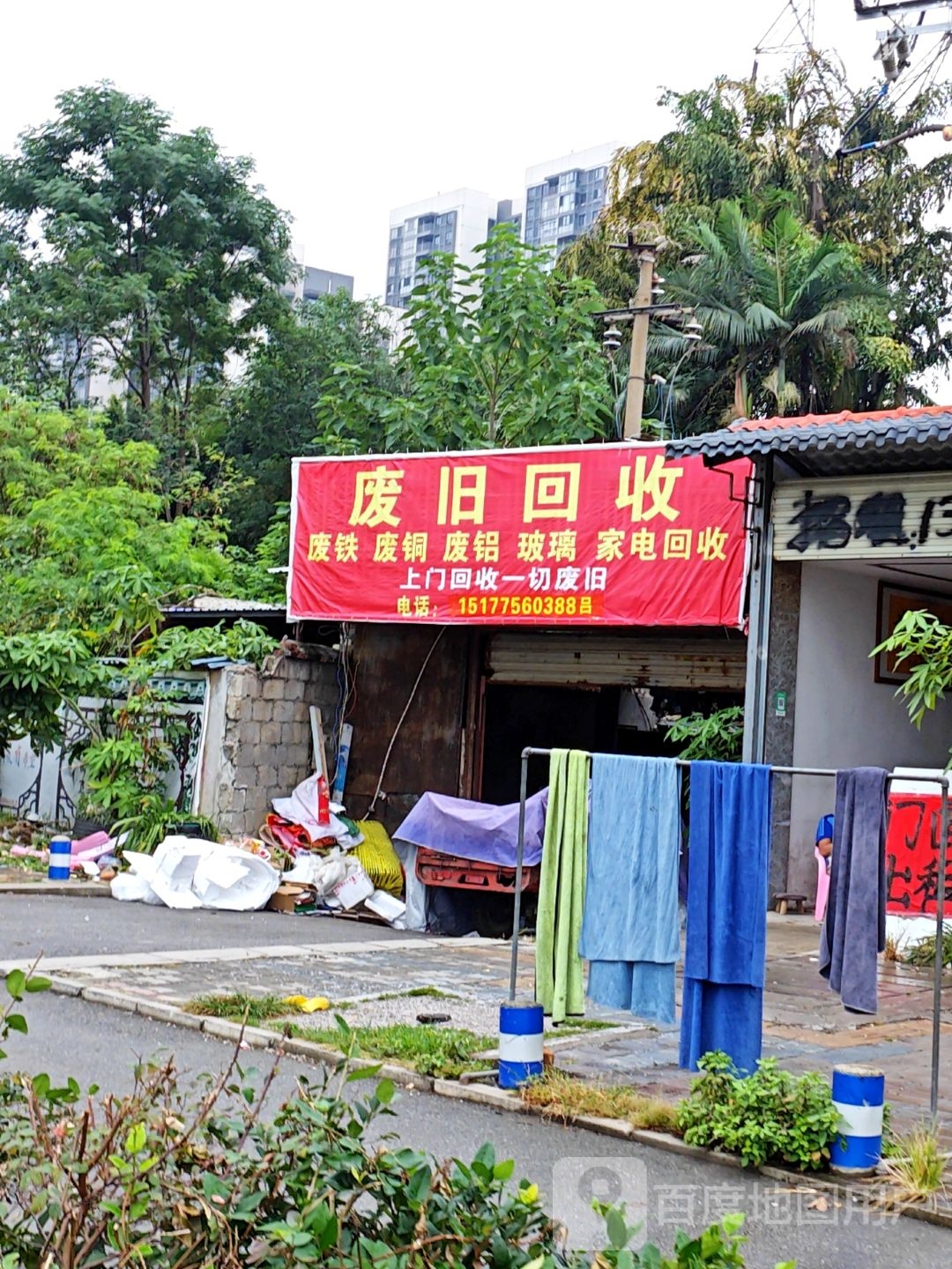 废旧回收