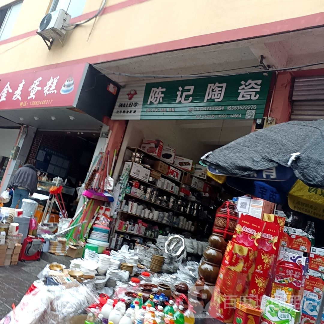 陈记陶瓷