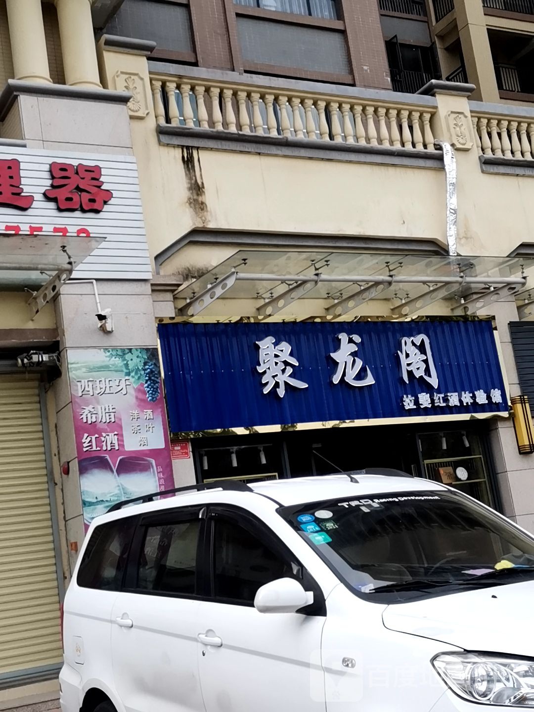 聚龙阁拉菲红酒体验馆(金域蓝湾店)