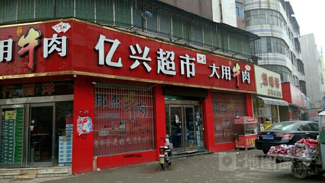 亿兴超市(文明路店)