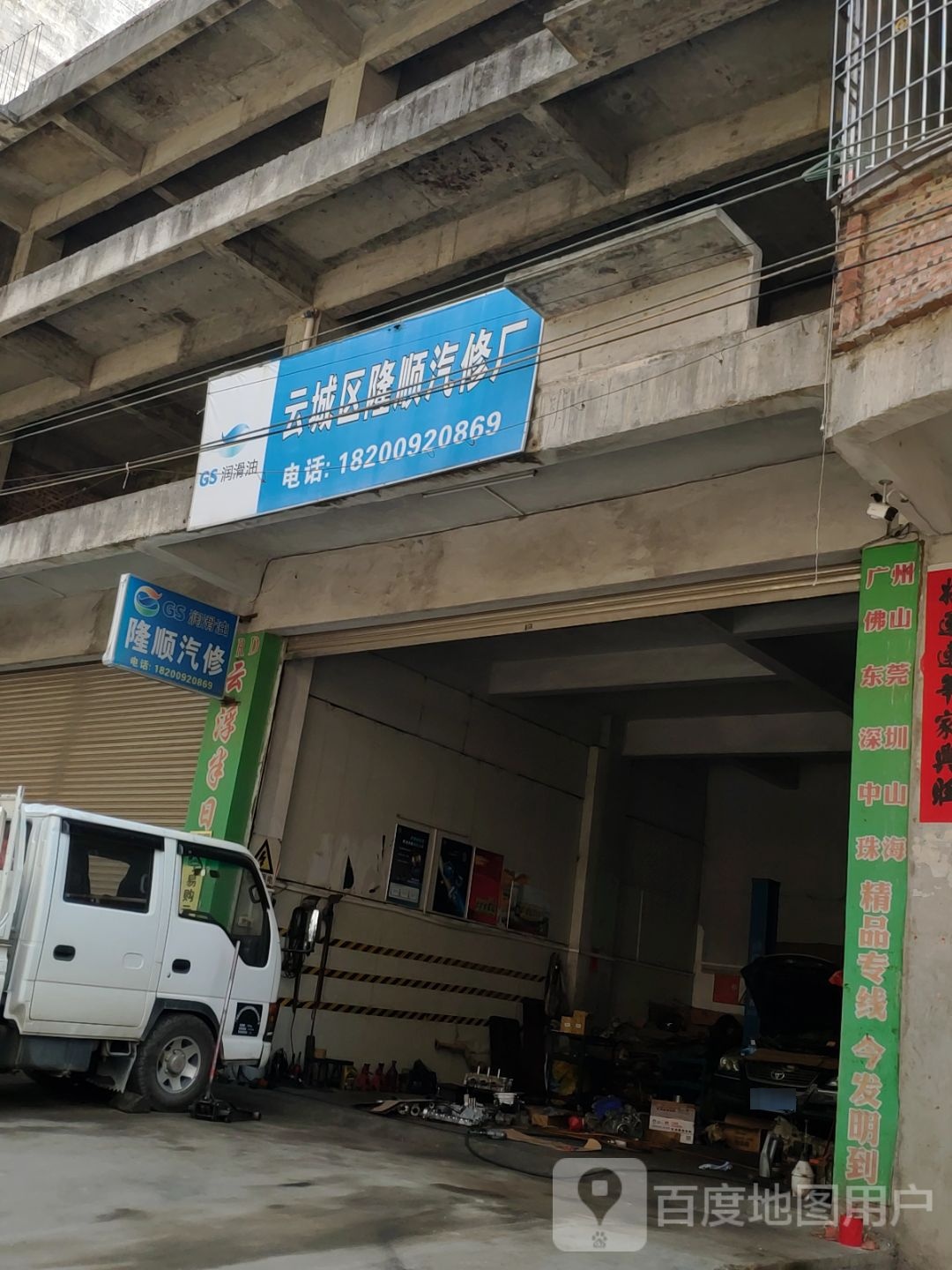 云城区隆顺汽修厂