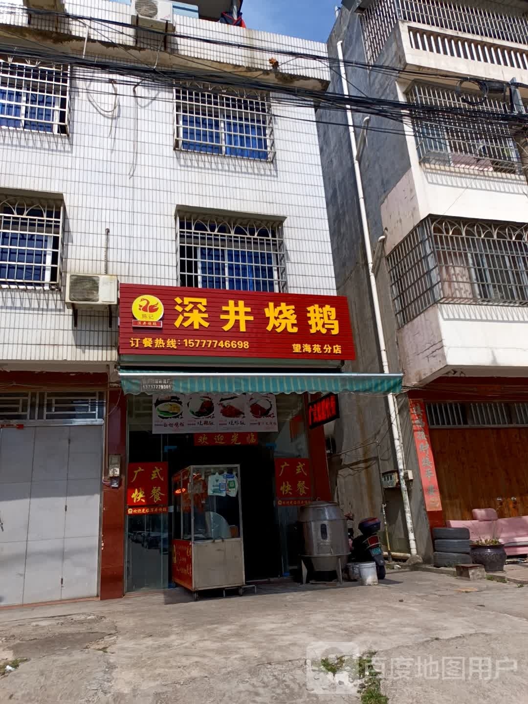 深井烧鹅(望海苑分店)