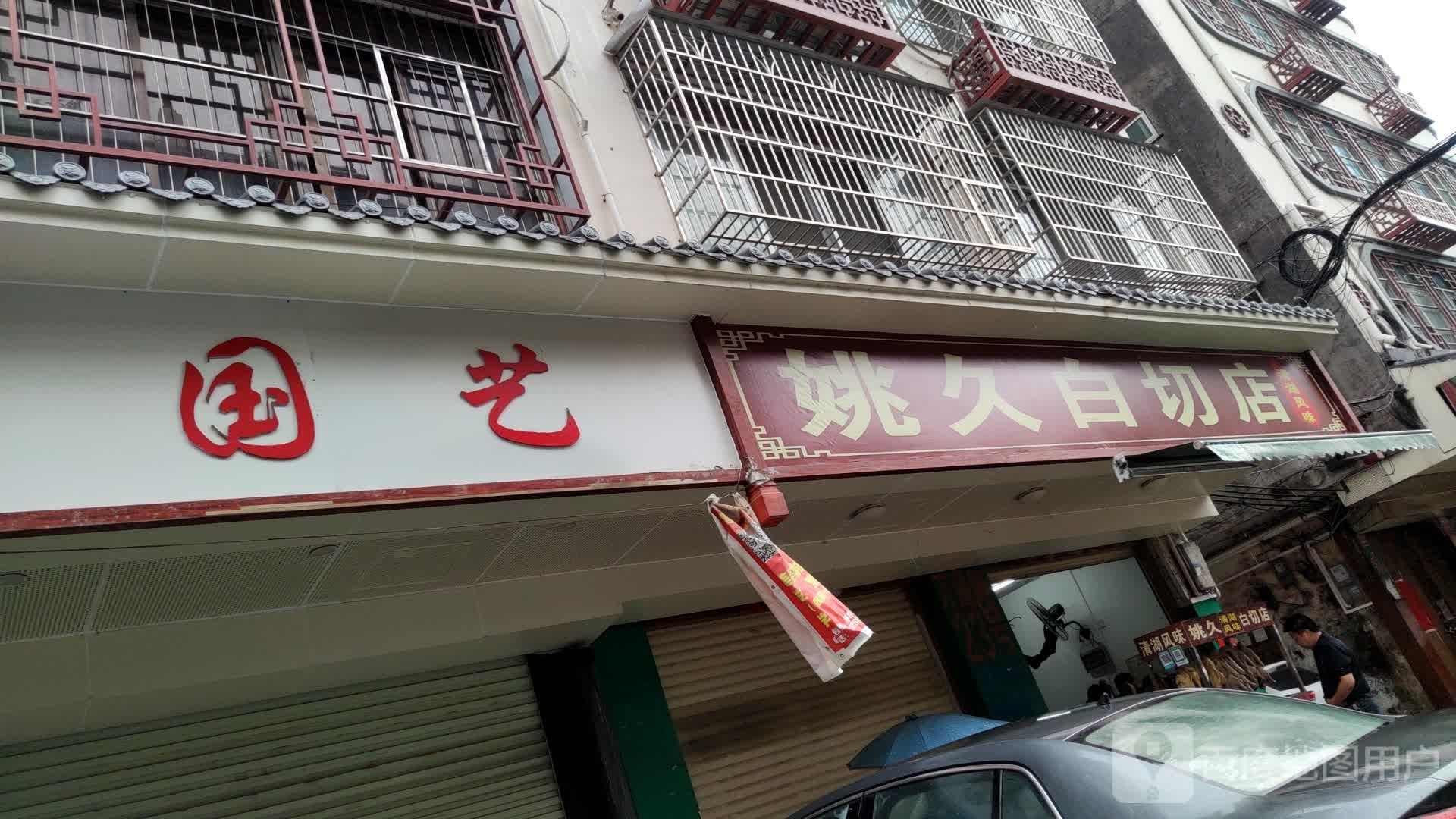 姚久白切店