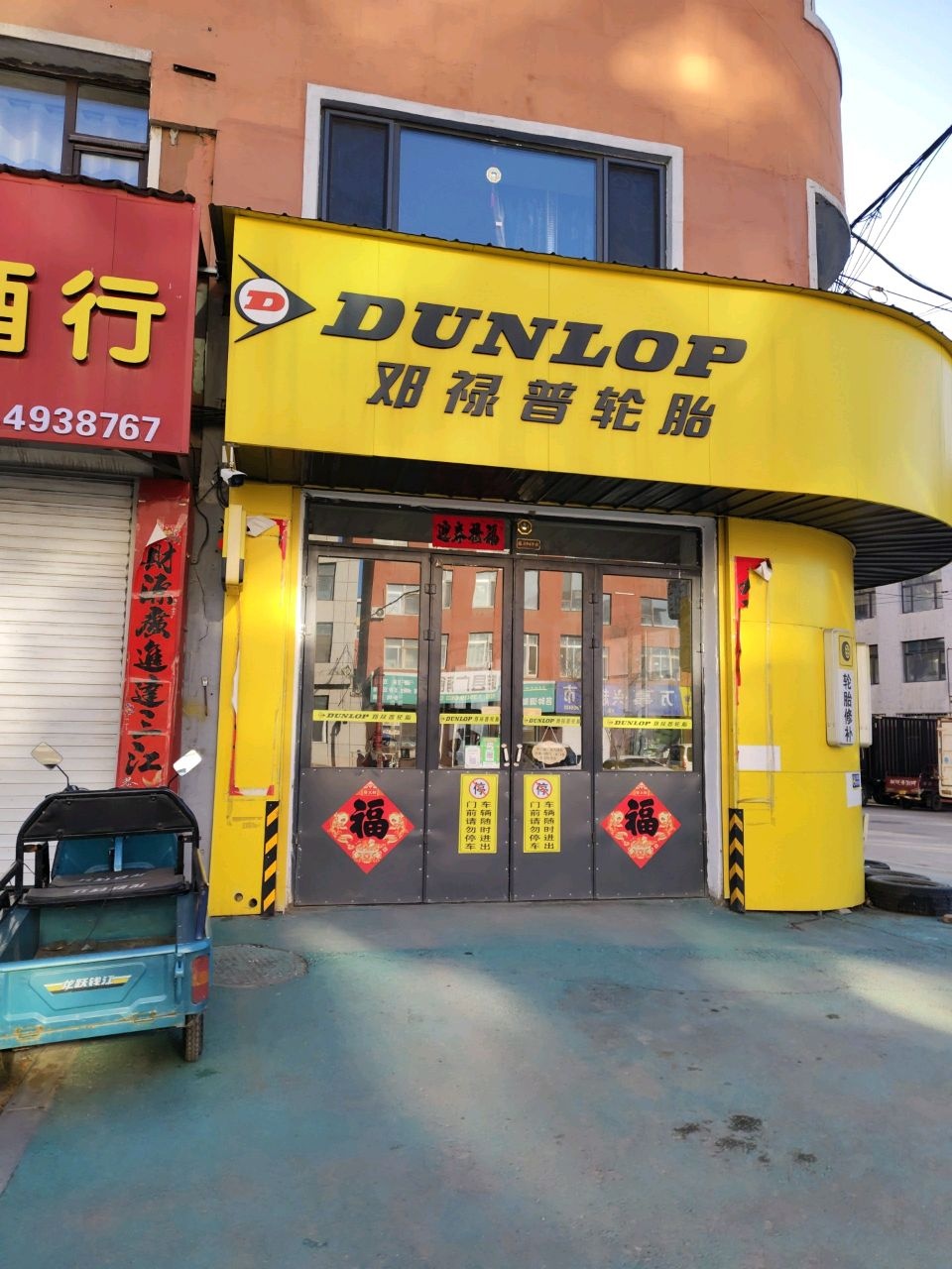 邓禄普轮胎(矿泉南路店)