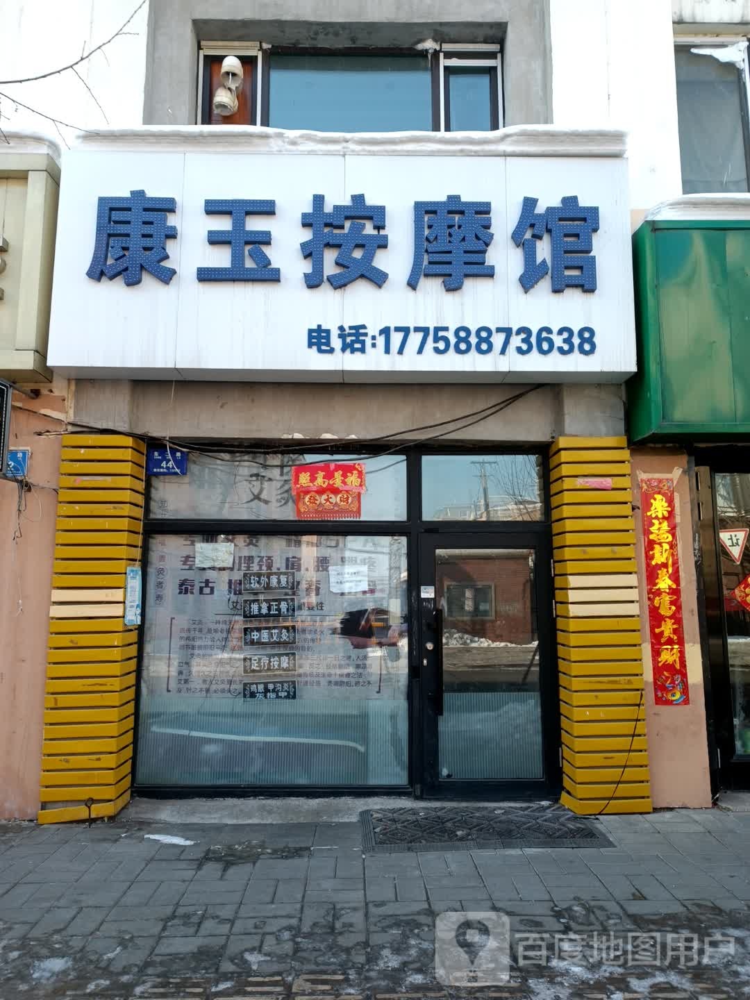 康玉按摩馆