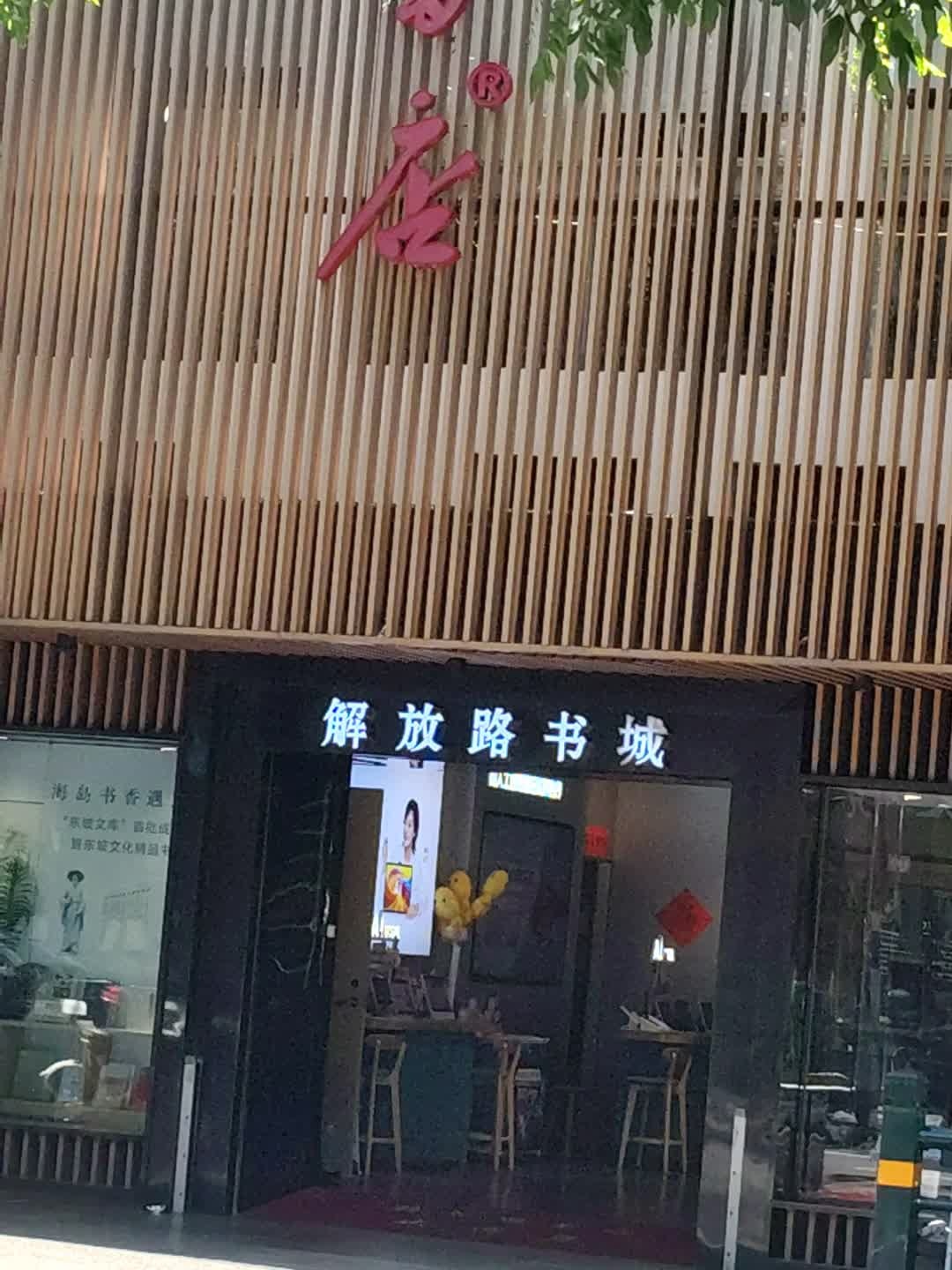 解放路书城(金棕榈商业广场店)