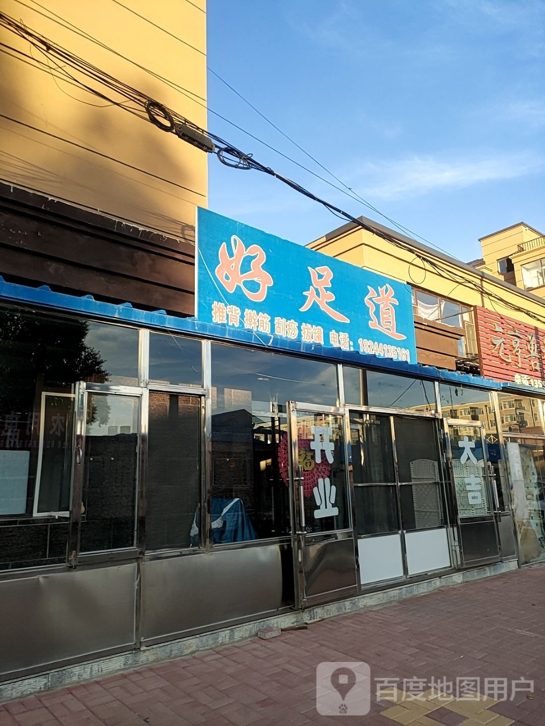 好足道