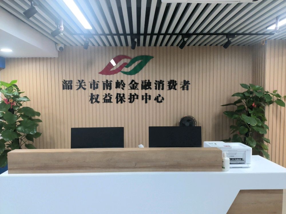 韶关市南岭金融消费者权益保护中心