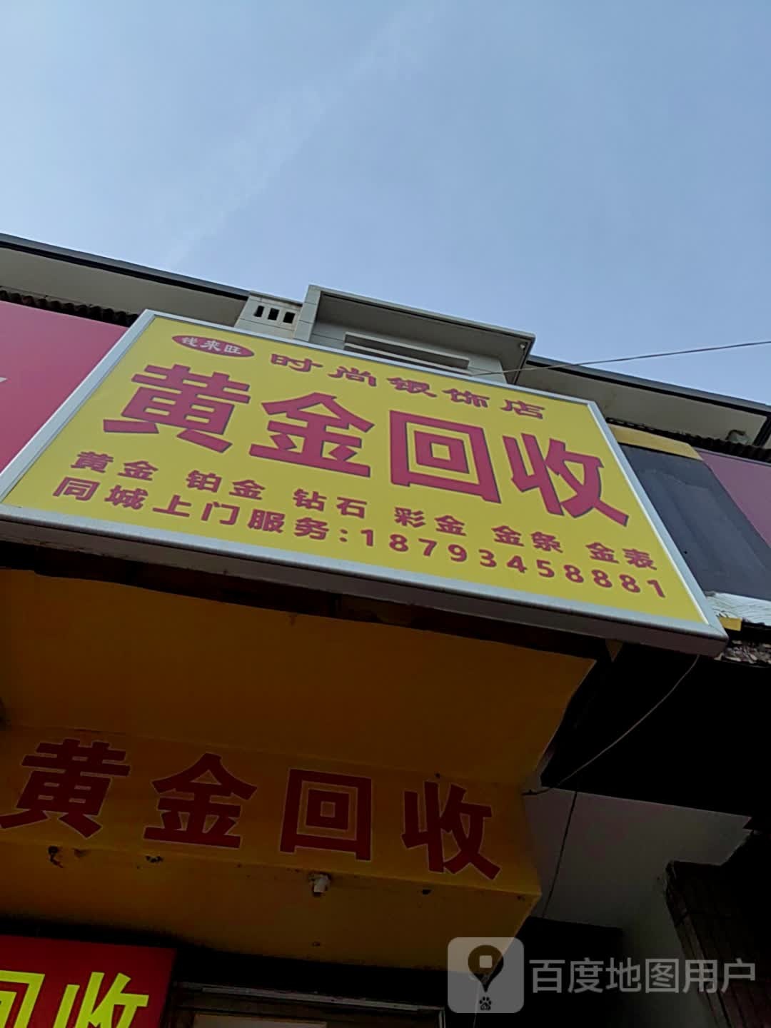 钱来旺时尚银饰店