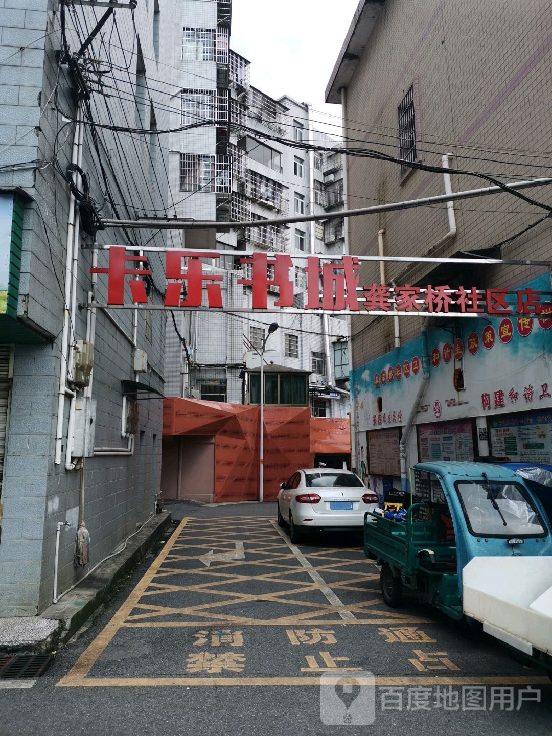 卡乐书城(龚家桥社区店)