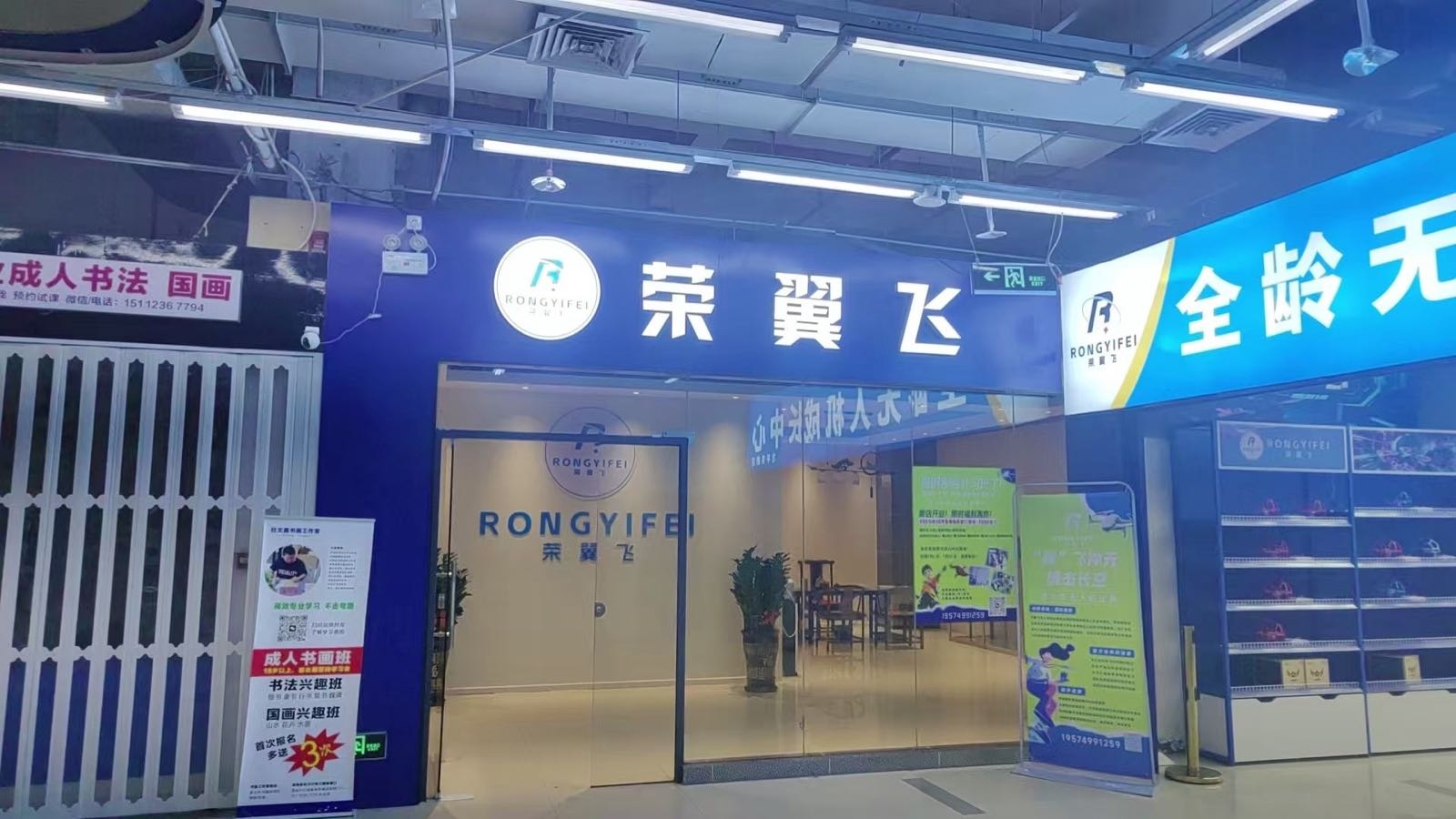 荣翼飞青少年无人机飞行训练基地(龙平东路店)