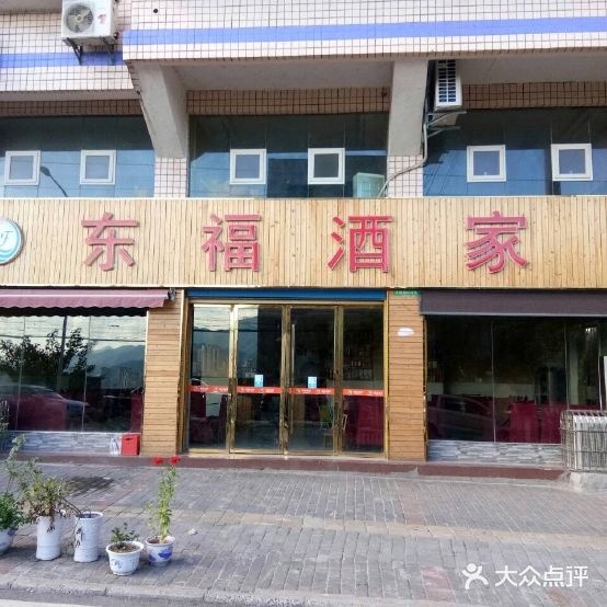 东福满家