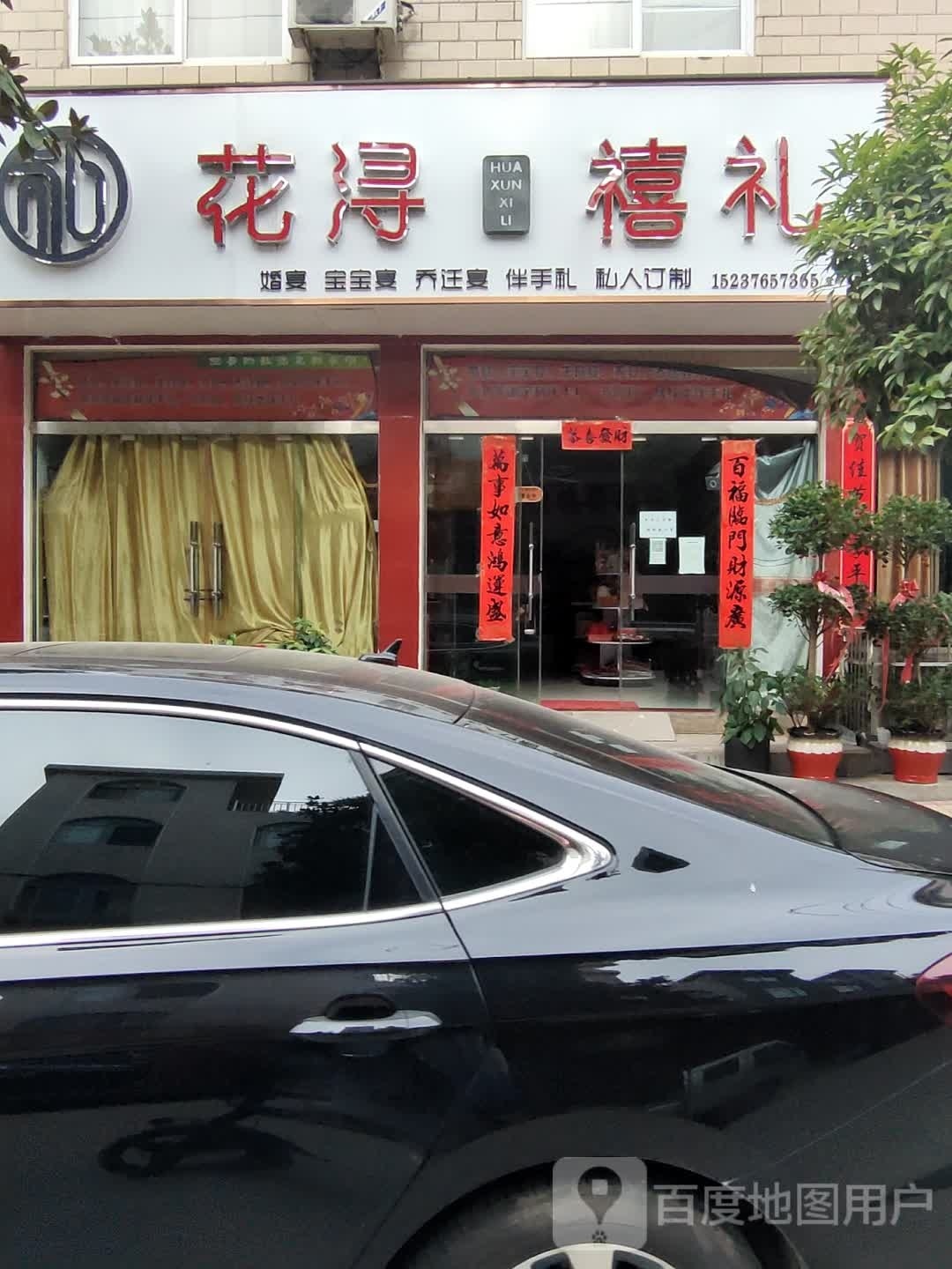 新县花浔禧礼(长潭路店)