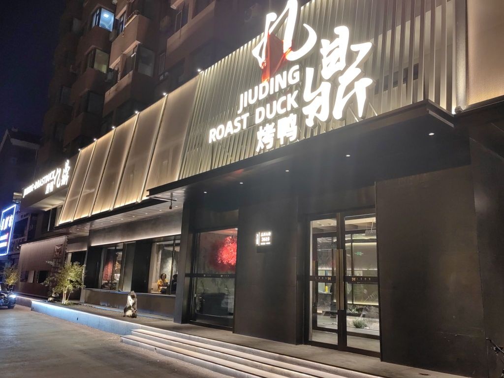 九鼎烤鸭(光宇·盛世华城店)