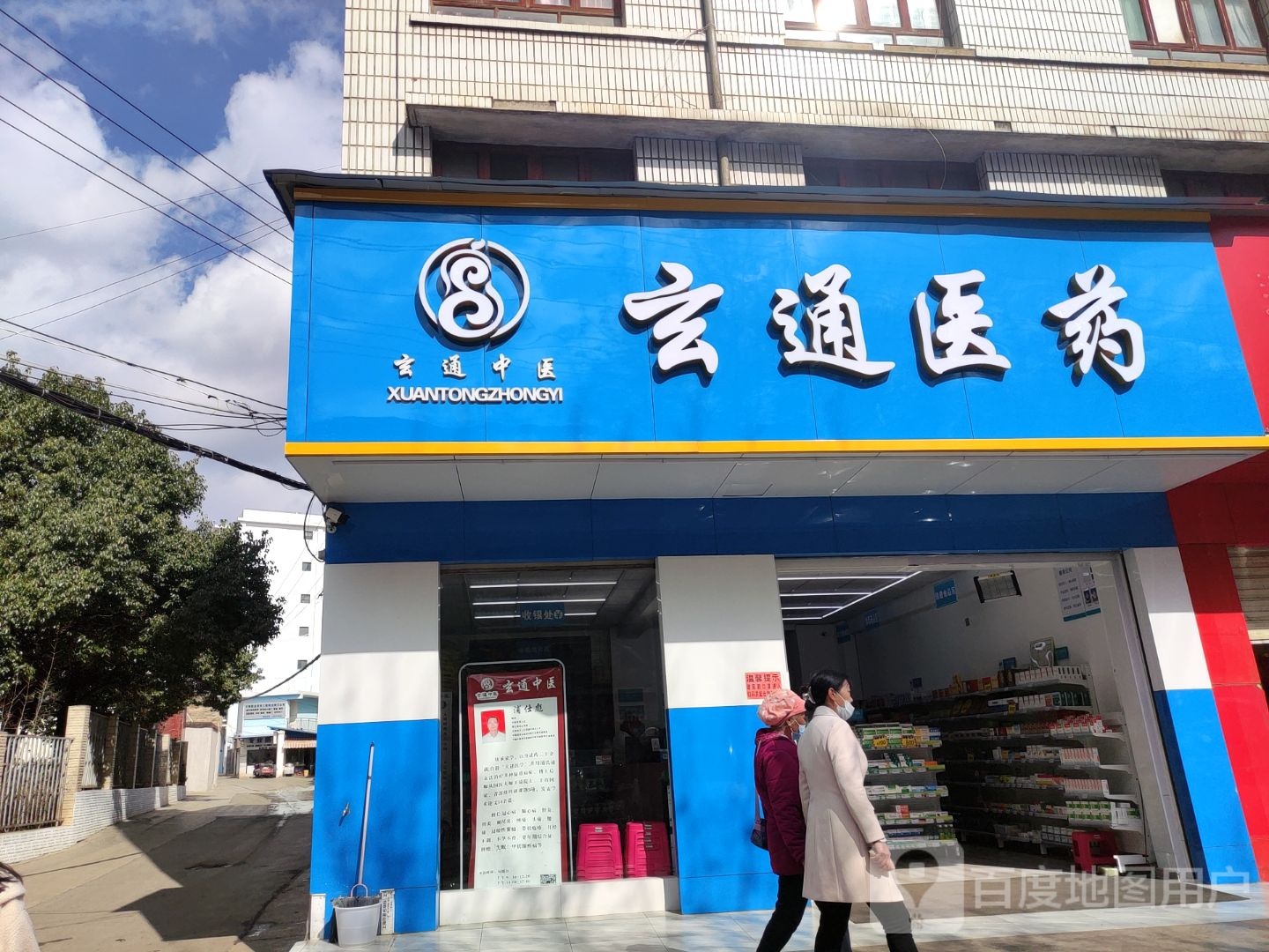 玄通医药(宣威店)