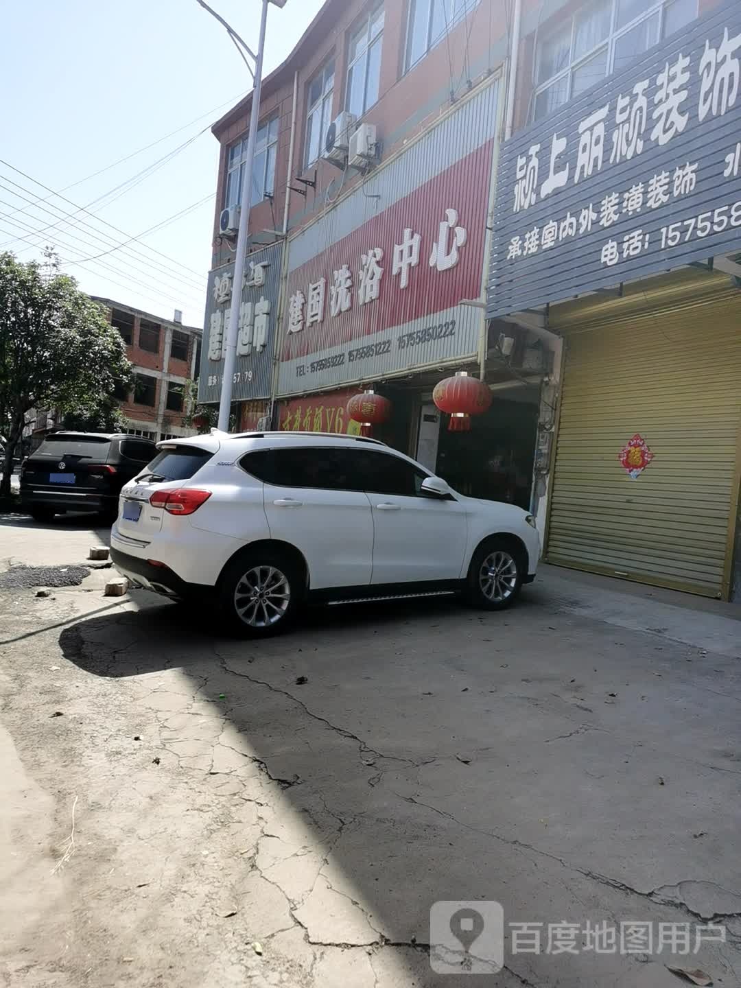 建国闲洗浴中心