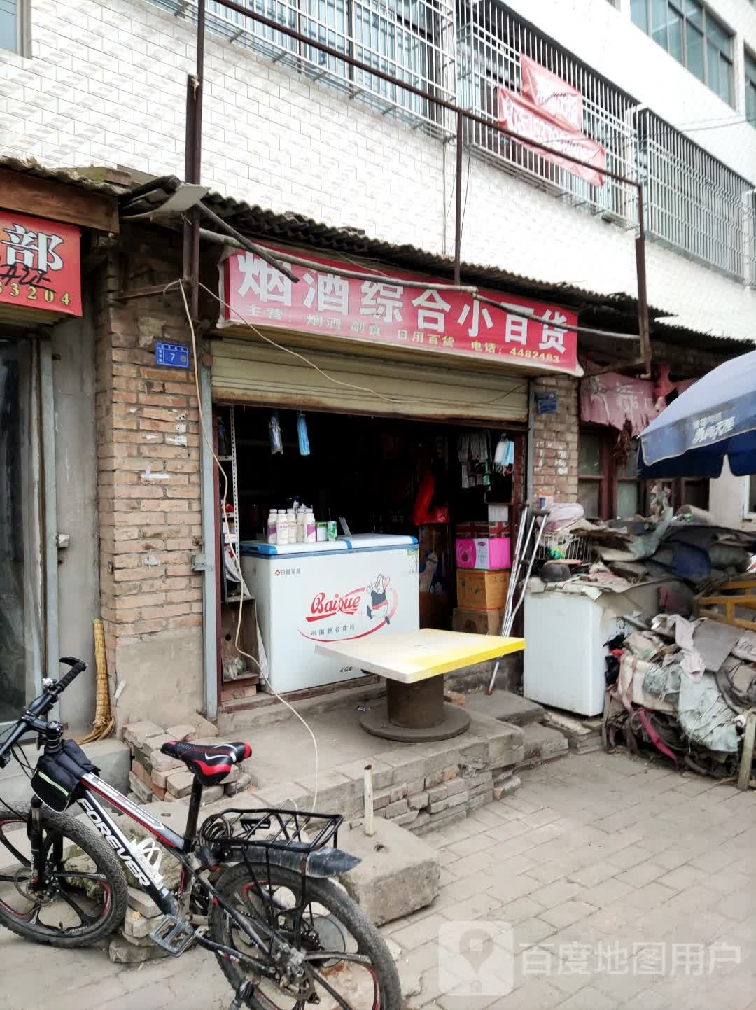烟酒综合建小百货