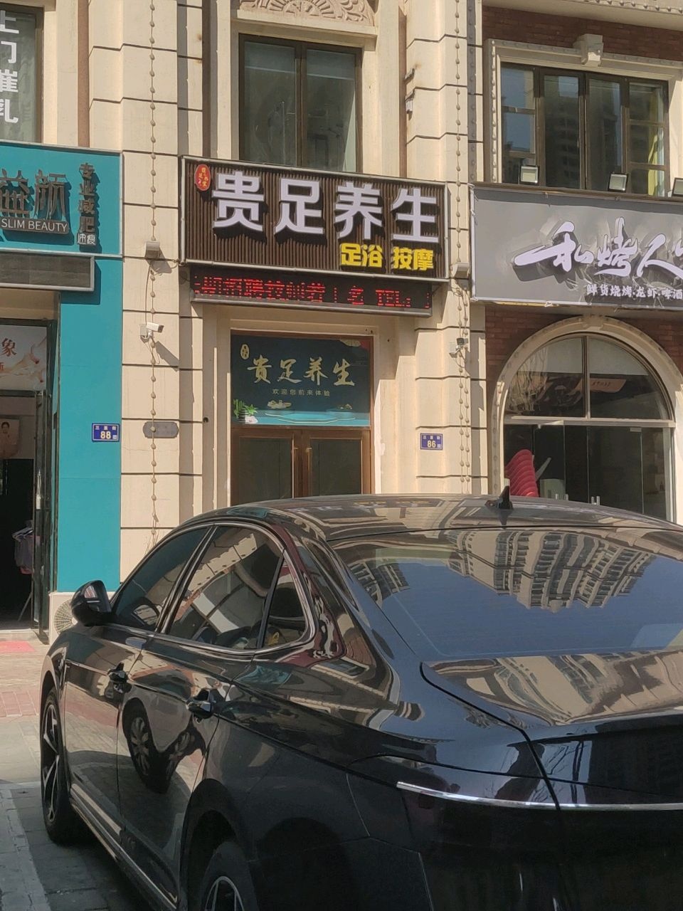 贵足养生