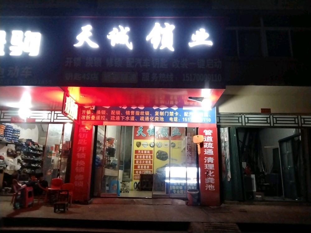 天诚锁业开锁换锁
