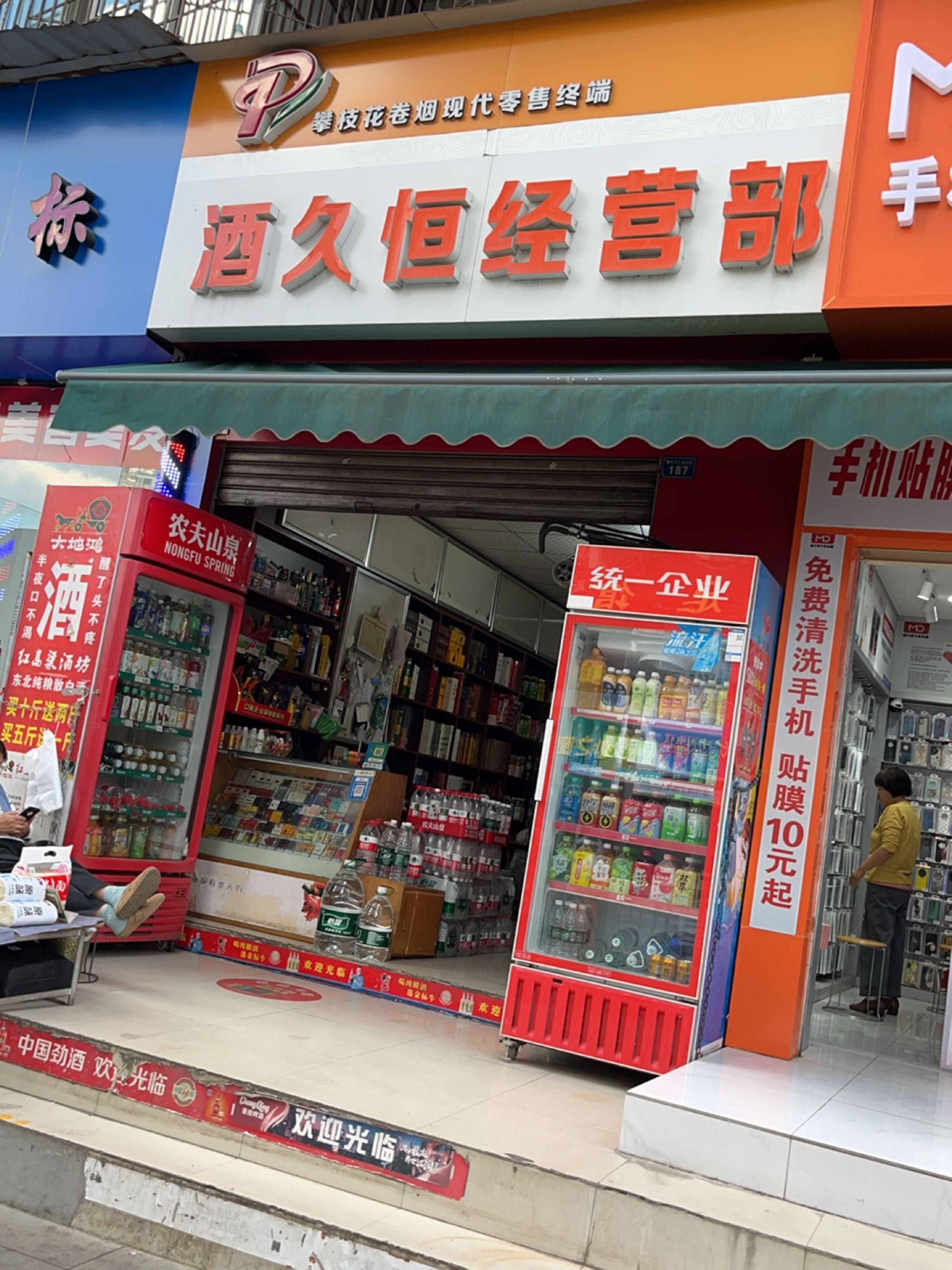 酒久恒经营部