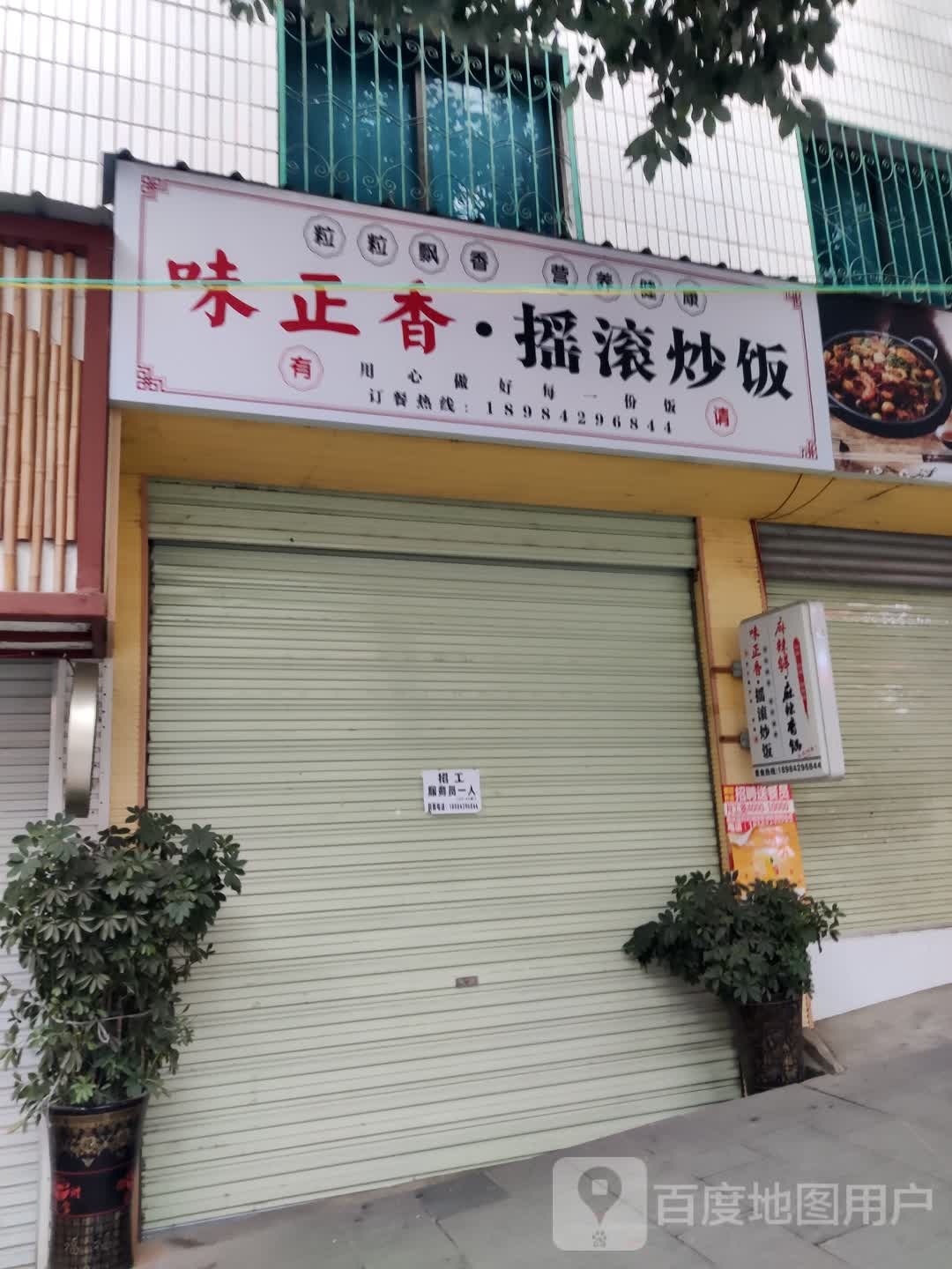 味正香·摇滚炒饭观