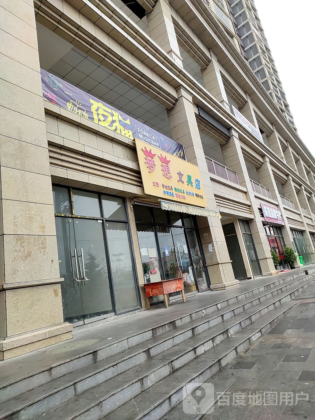 梦想文具店(桃园路店)