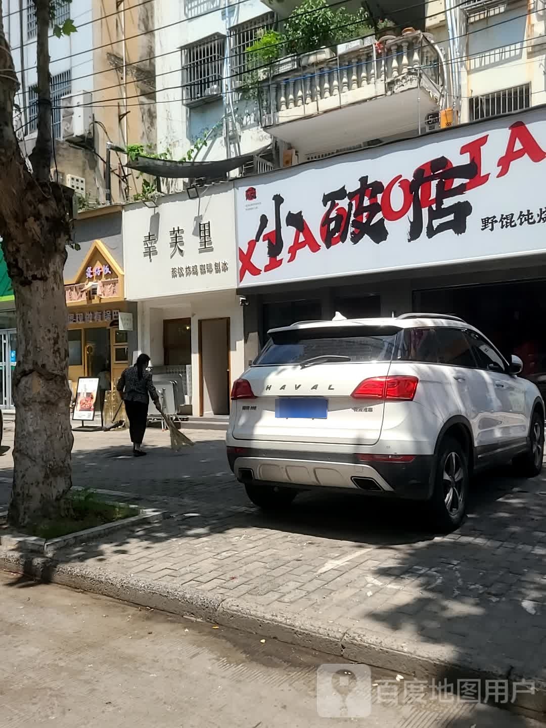小破店野混沌烧烤