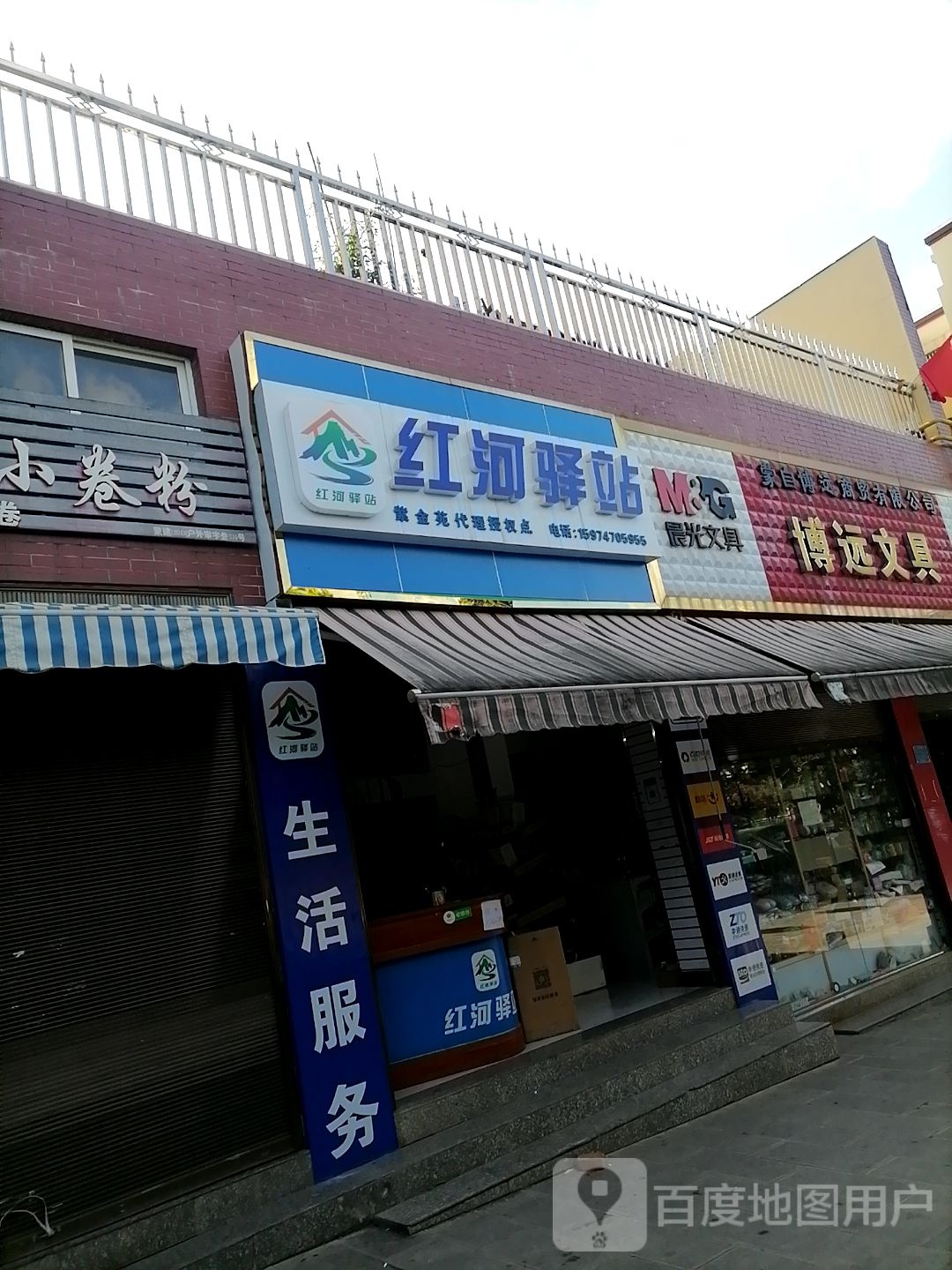 博远文具(凤凰路店)