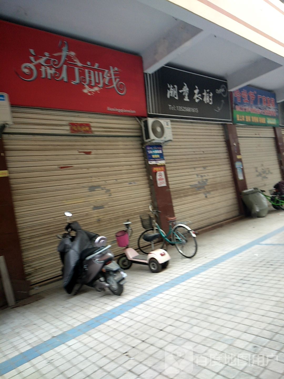 流行前线(新华东路店)