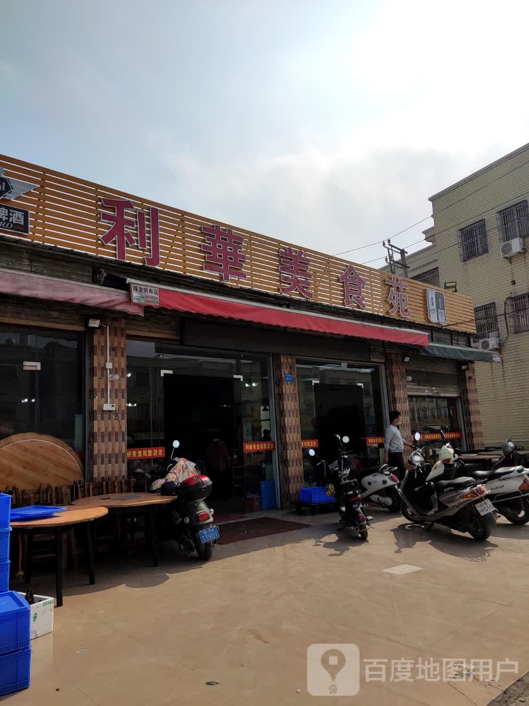利华美食苑