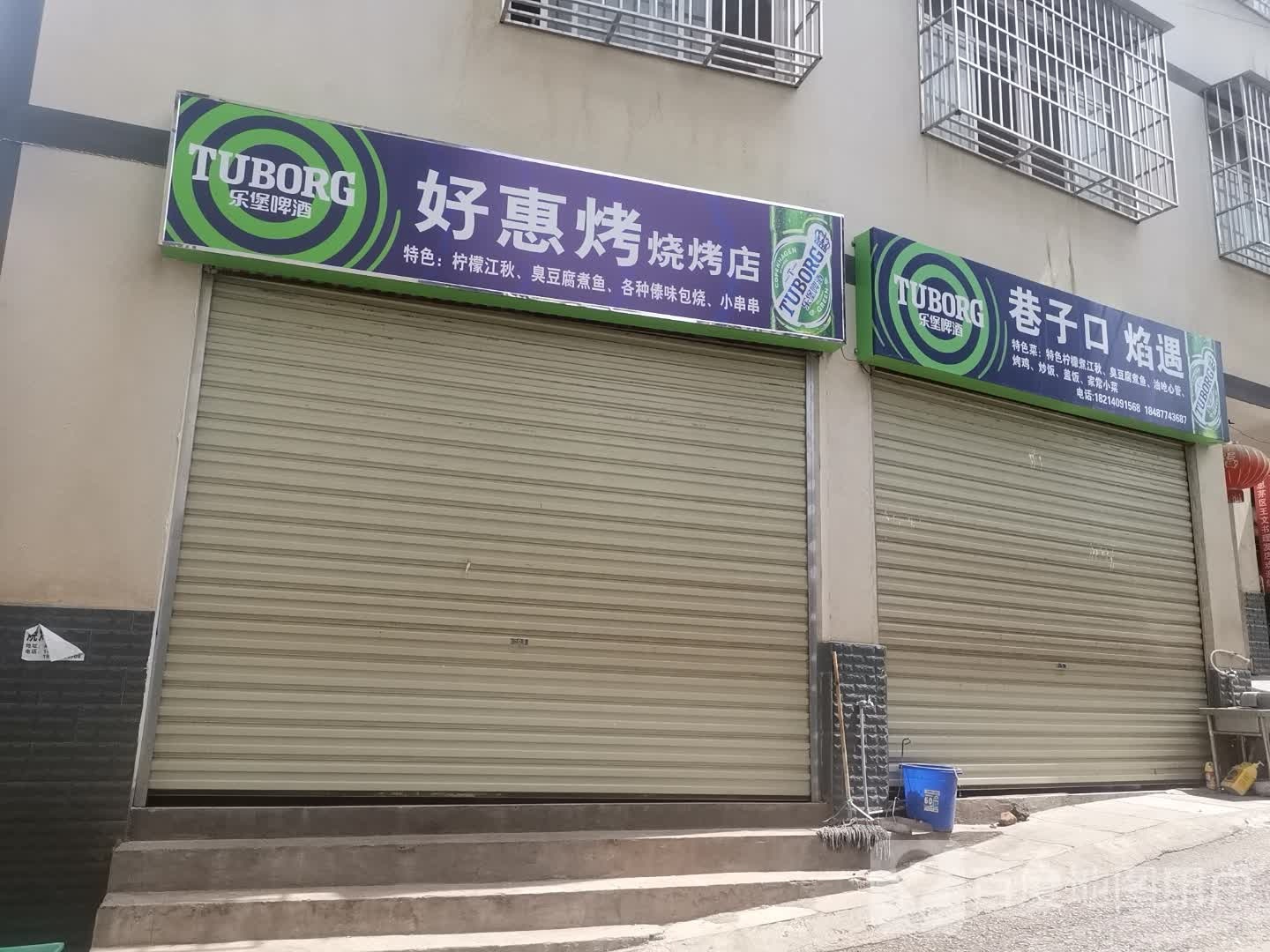 好惠烤烧烧烤店