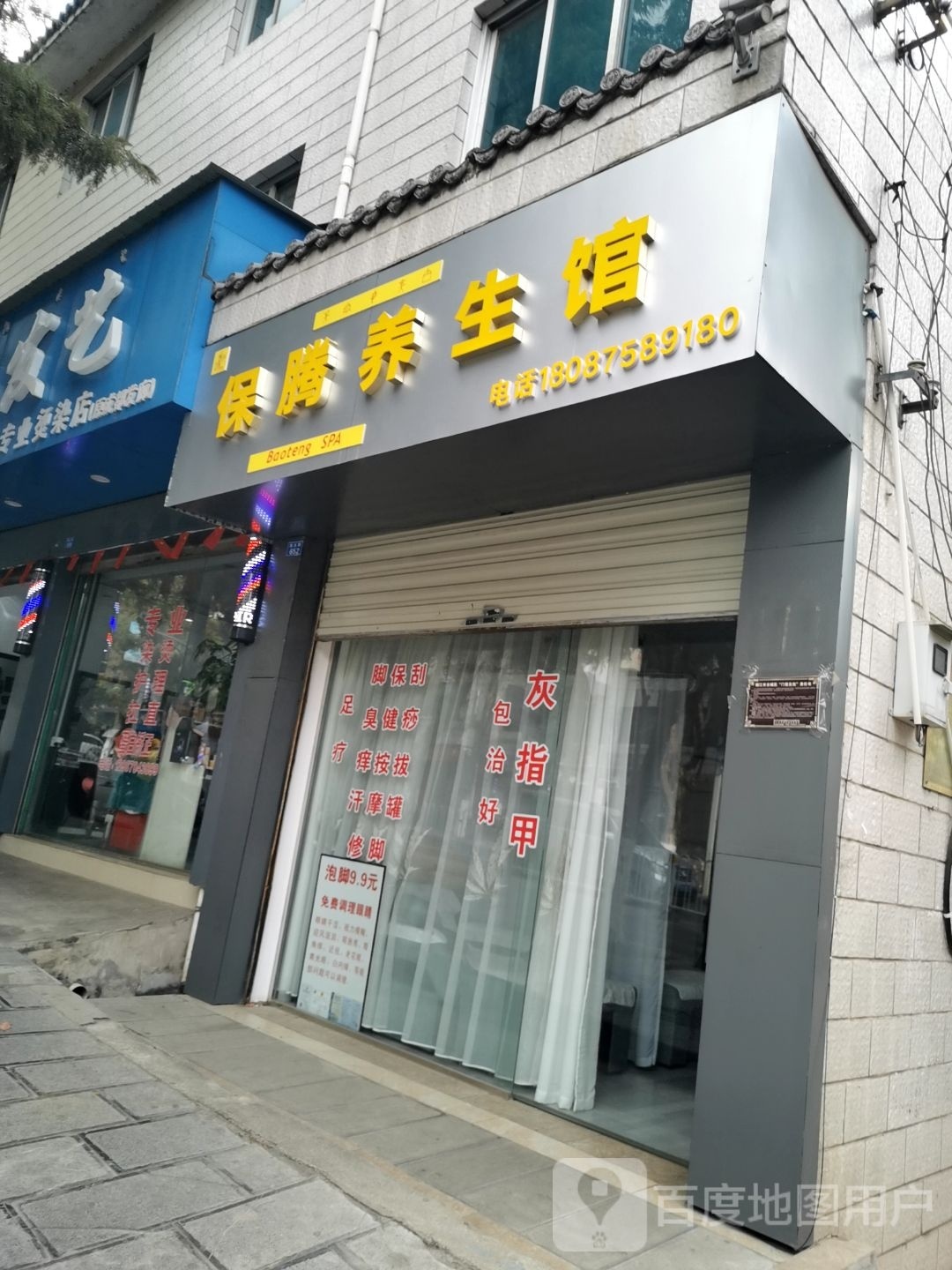 湾璀腾保罨养生馆