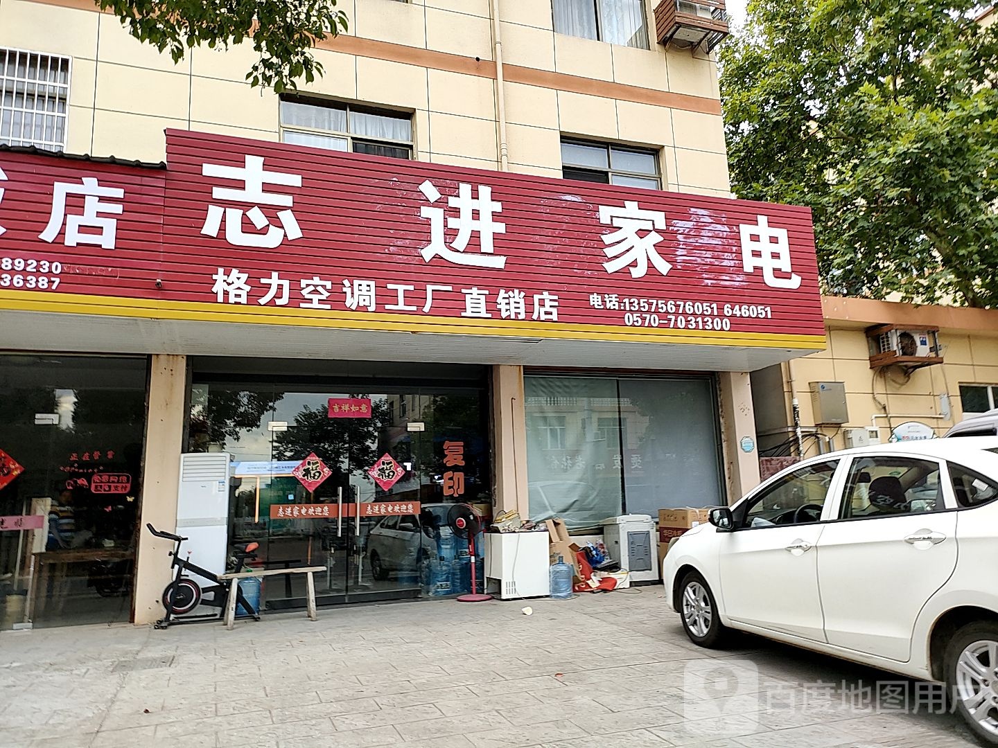 志进家店