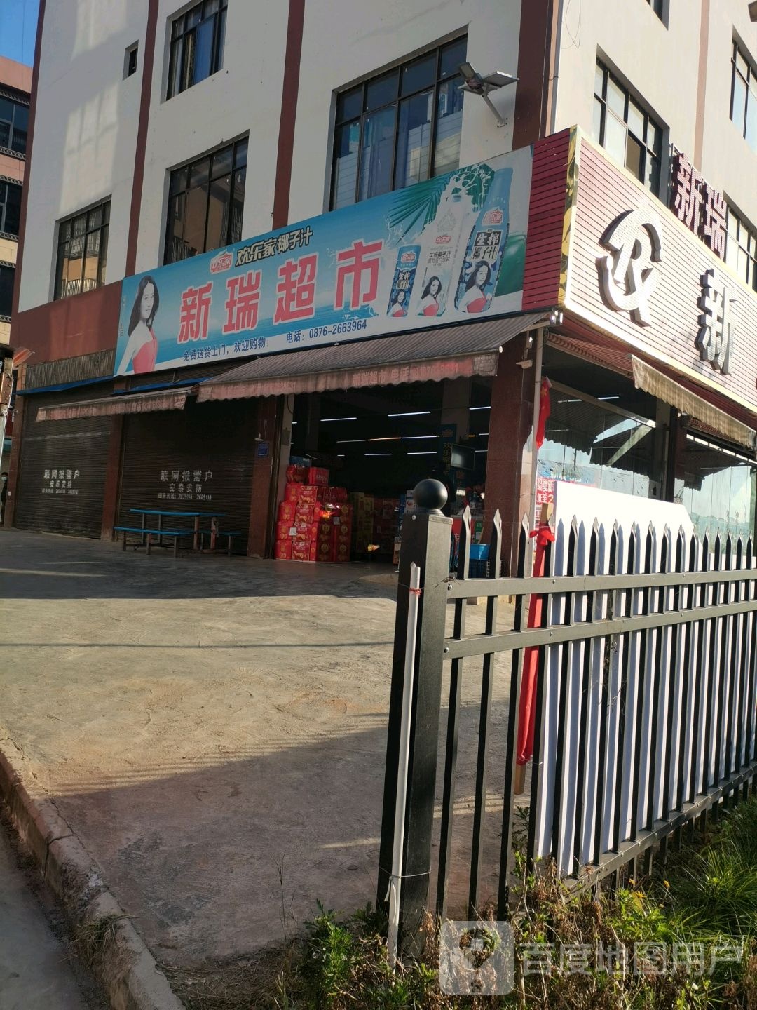 新瑞超市