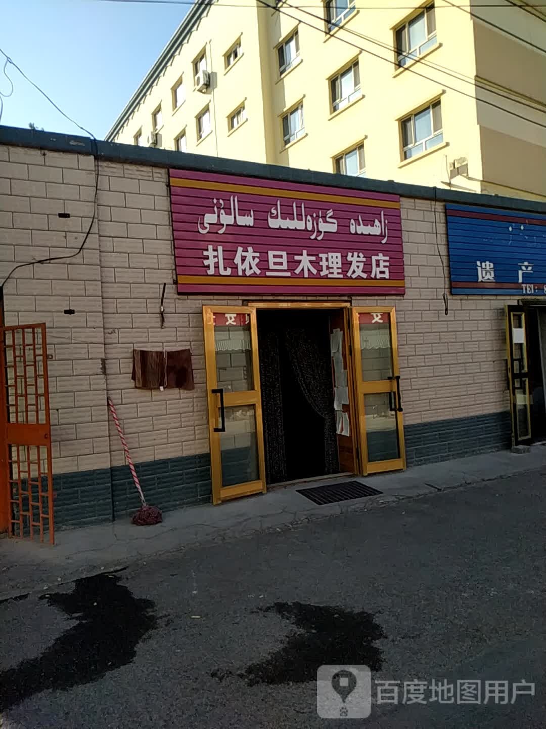 扎依旦木理发店