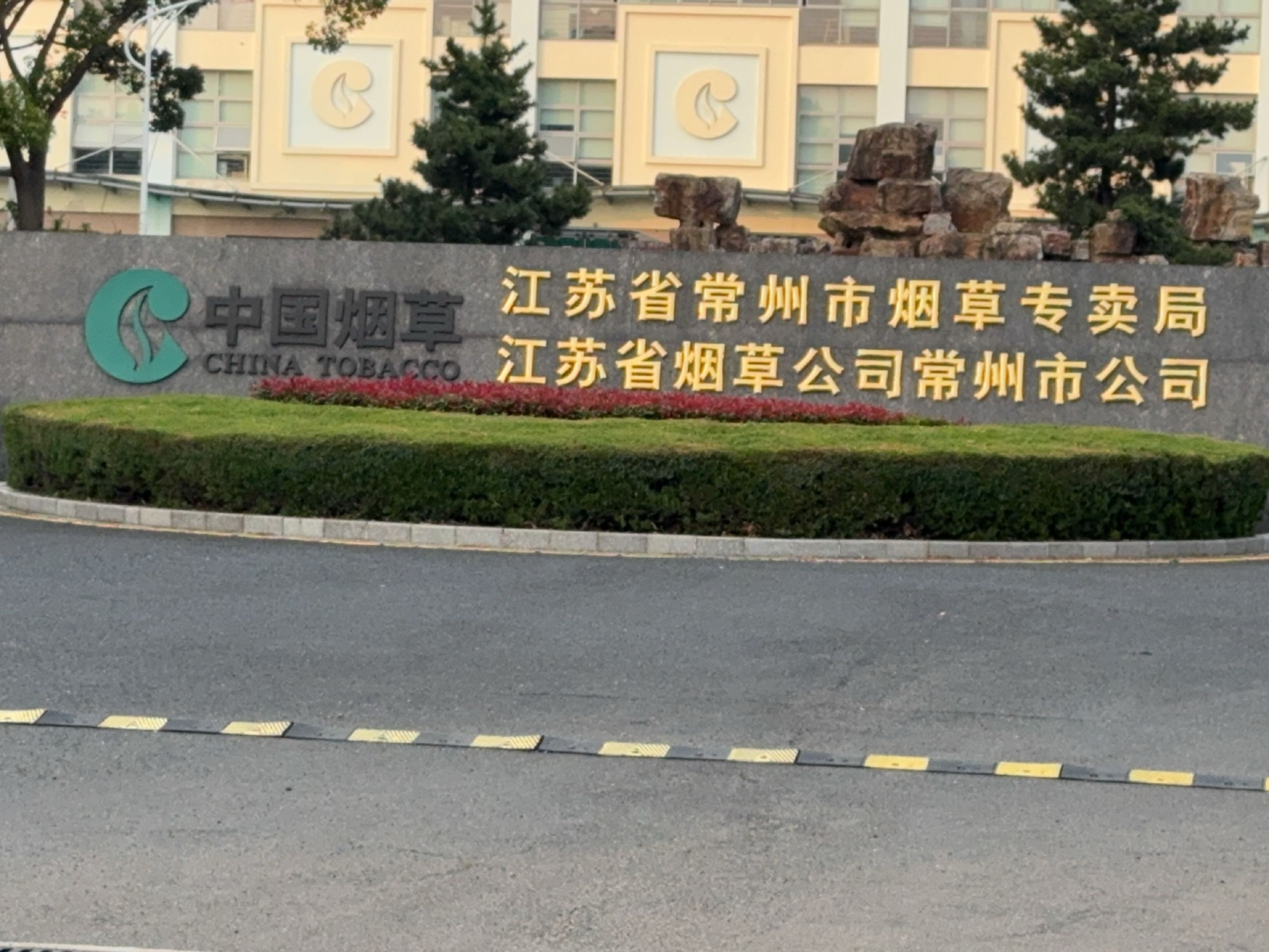 江苏省烟草公司常州市公司