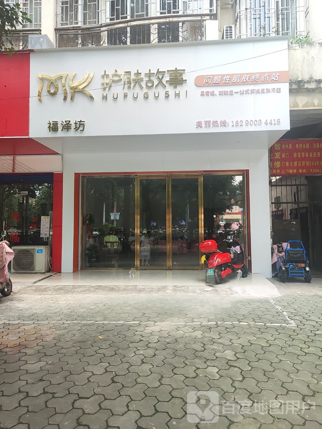 福泽坊MK护肤故事(群山花苑北区店)