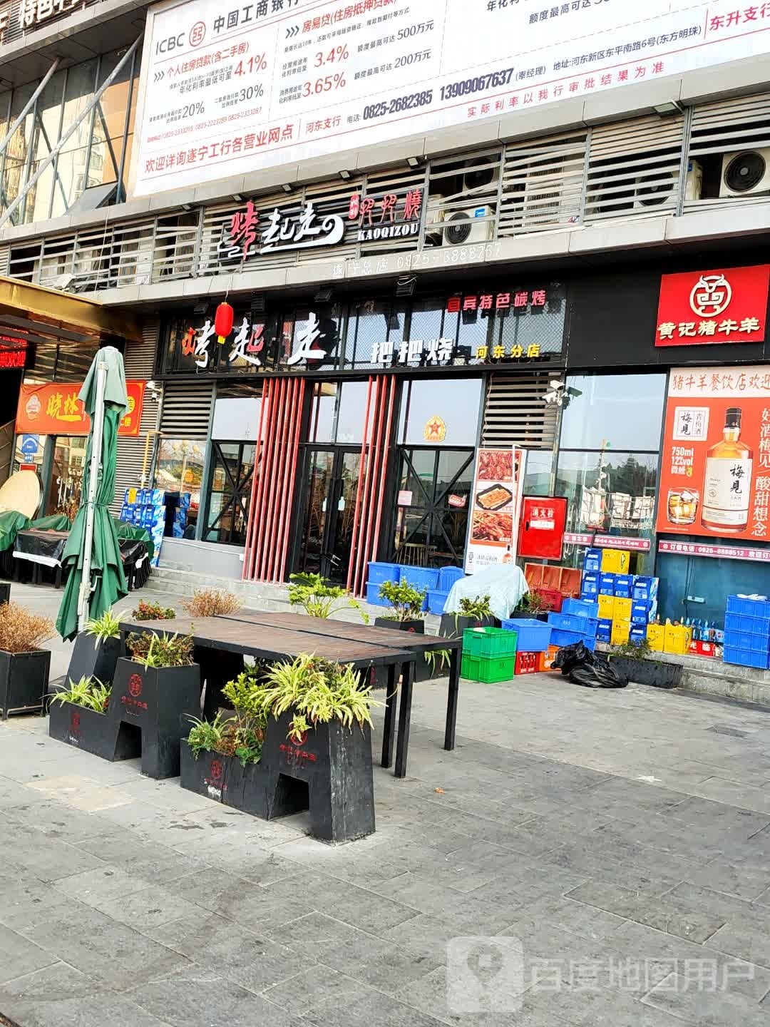 烤起走把把烧(河东分店)