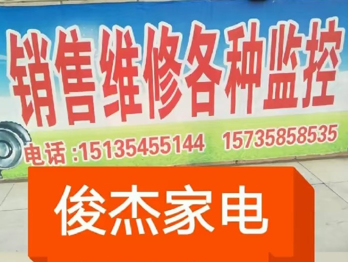 俊杰家电
