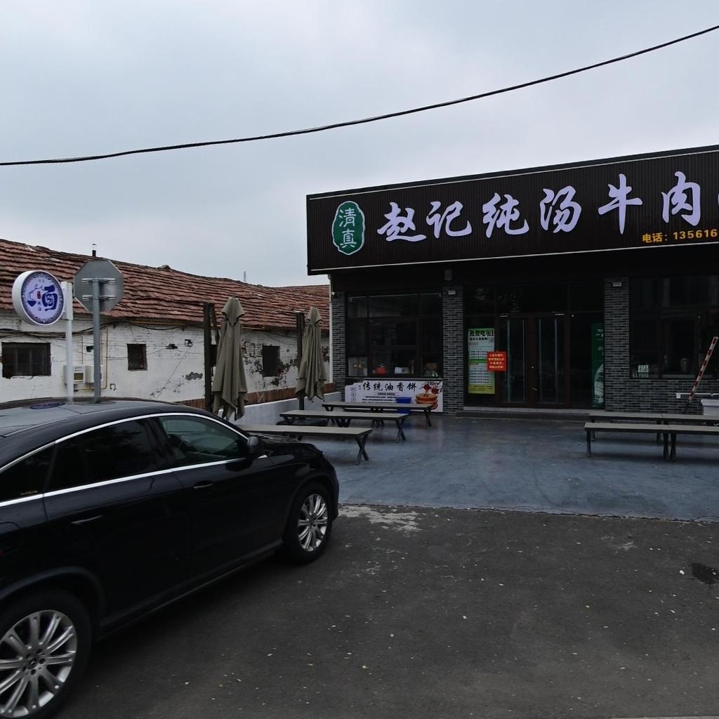 清真赵记纯汤牛肉面